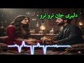 افغانی مست با هوش مصنوعی دلبری جان نرو نروAghani AI Cover Musc 2026 Delbar jan Naro Naro mp3