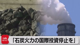 石炭火力の国際投資停止を（2021年5月22日）