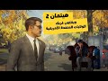 مهمة  ويتلتون كريك 🇺🇸|  تختيم لعبة HITMAN World of Assassination Whittleton Creek