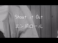 エンドロール/Shout it Out【弾き語り】