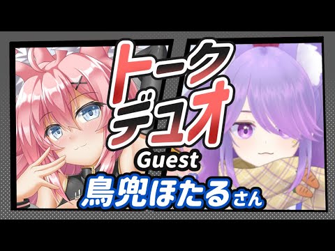 お互いに３つの質問してトーク！鳥兜ほたるさん編【バ美肉/Vtuber/雑談】