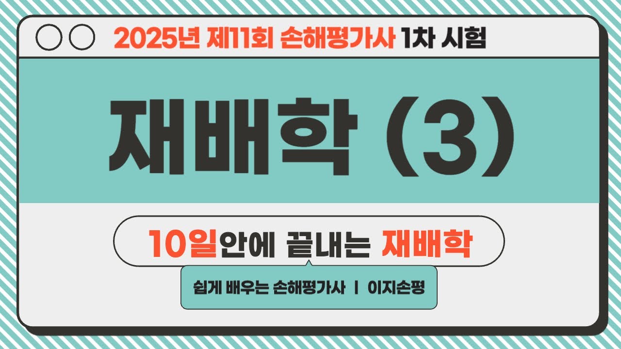 [손해평가사 재배학 무료강의] 3강 재배환경(2)
