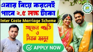 How to applay for inter caste marriage, inter caste marriage scheme in west bengal, Inter Cast❤️‍🔥💯