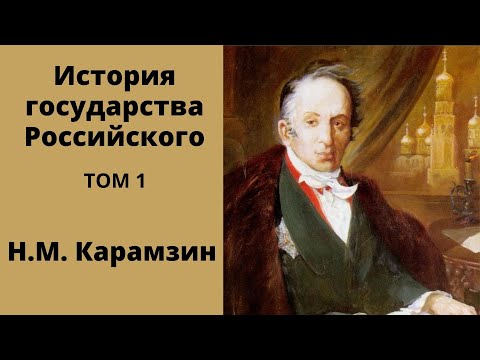 История государства российского. Карамзин Николай Михайлович Аудиокниги