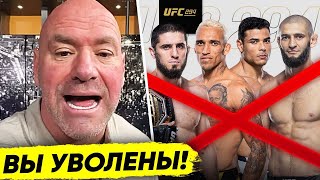 ОТМЕНА UFC 294! ДАНА УАЙТ в БЕШЕНСТВЕ! МАХАЧЕВ vs ВОЛКАНОВСКИ 2 ПАУЛО КОСТА и ОЛИВЕЙРА. НОВОСТИ ММА