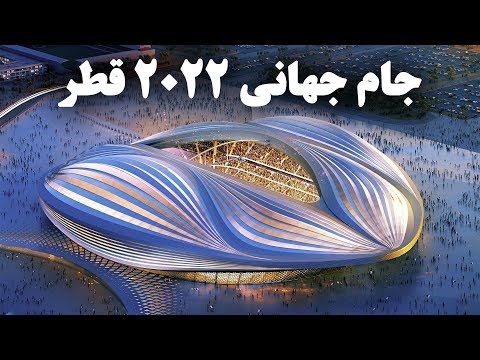 10 ورزشگاه باورنکردنی که برای جام جهانی 2022 قطر ساخته میشود - #روزمیدیا