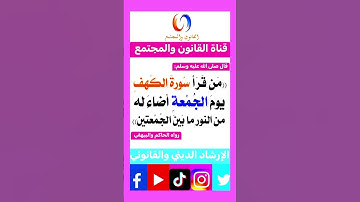 فضل قراءة سورة الكهف يوم الجمعة#دروس دينية وقانونية #اكسبلور #تيك_توك #ترند #instagram#لايك
