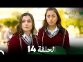 الحياة أحيانا حلوة الحلقة 14 الحياة أحيانا حلوة الحلقة 14