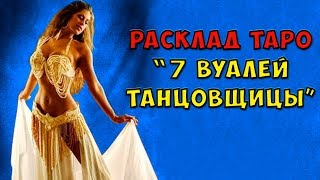 РАСКЛАД ТАРО "7 вуалей танцовщицы" расскажет правду о вашей женственности и привлекательности