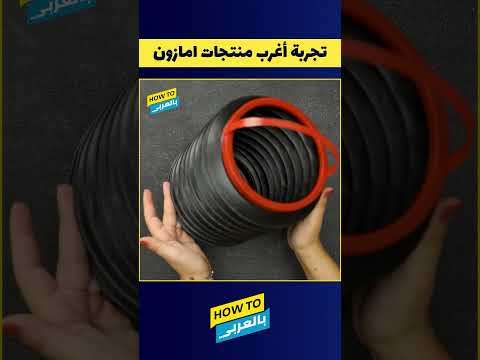 تجربة أغرب منتجات أمازون سلة المهملات المحمولة