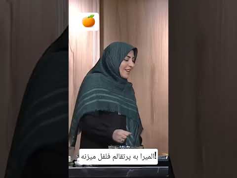 المیرا جون به پرتقالم فلفل میزنه
