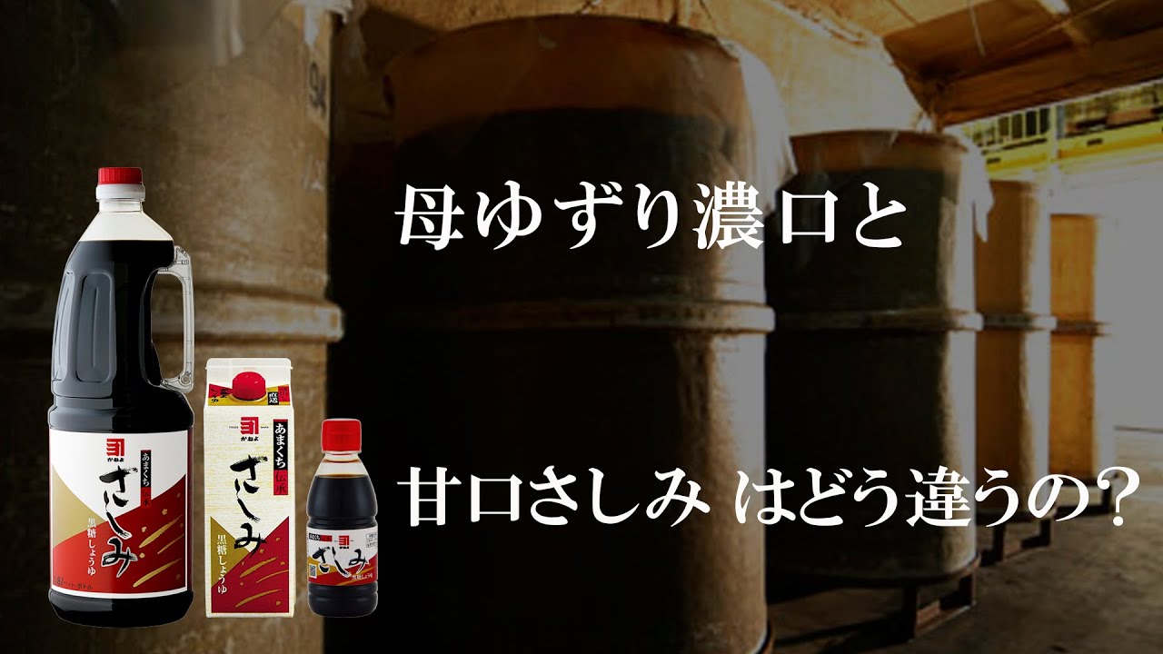 黒糖醤油 甘口さしみ - 鹿児島の醤油と麦味噌の蔵元 かねよみそしょうゆ