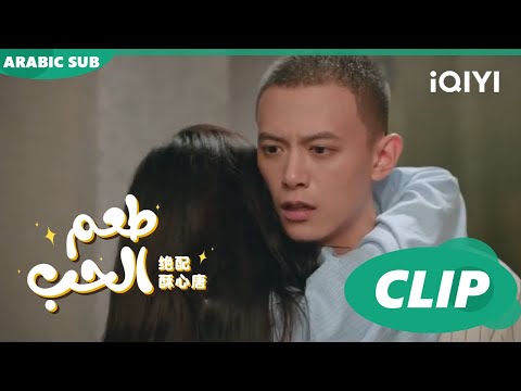 قاعة الذكريات طعم الحب Taste Of Love ا الحلقة 20 ا IQIYI Arabic