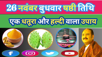 26 नवंबर मार्गशीर्ष बुधवार षष्टी तिथि को 1 धतूरा और हल्दी वाला उपाय जरुर करें |pandit pradeep mishra
