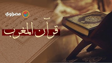 قرآن المغرب.. ما تيسر من سورة التوبة بصوت أفضل قارئ لعام ٢٠٢١ في مصر