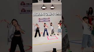 잘봐!이거슨 언니들의 2배속 댄스다!💃💃 #dance #2배속 #아일릿 #마그네틱 #크림서현의랜덤댄스