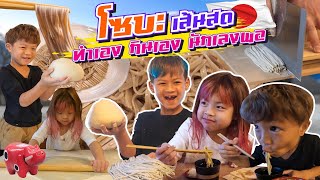 ขับรถฝ่าหิมะ ทำเส้นโซบะกับเชฟญี่ปุ่น โออิชิ !! | กุมารTravel EP.261