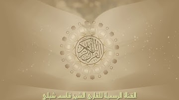 فجرية رائعة للقارئ الشيخ قاسم شبلي حفظه الله|| بمقام يماني الحجاز || ٢١ رمضان ١٤٤٠