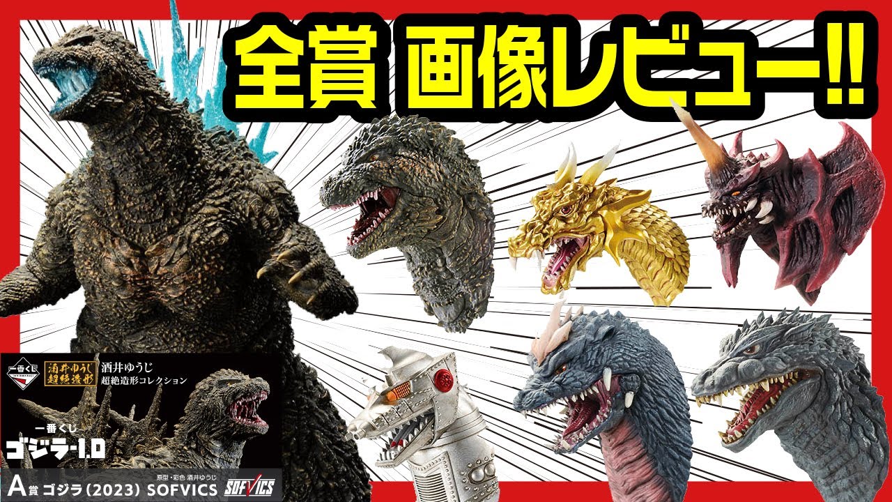 【一番くじ】 ゴジラ -1.0 フィギュアとか全部出たので 画像でレビューするんよ!! 【GODZILLA ゴジラ マイナスワン 新予告公開】