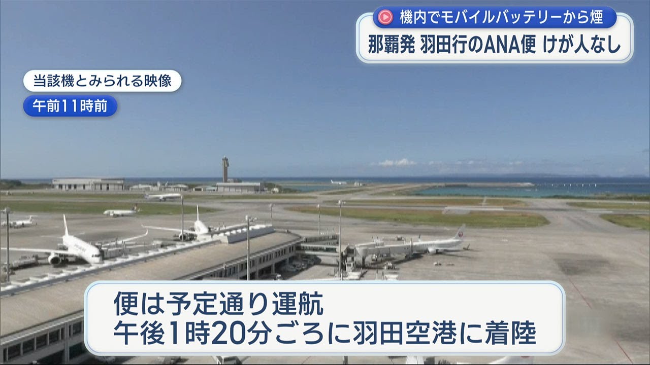 那覇発 羽田行のANA機内でモバイルバッテリーから発煙 けが人なし 