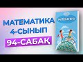 Математика 4-сынып 94-сабақ