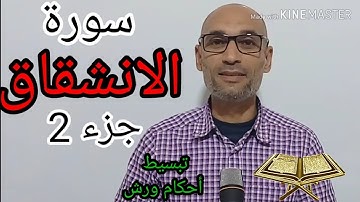 #سورة_الانشقاق_الجزء_2 -  استخراج الأحكام وقراءة مسترسلة للحفظ- التهامي الوزاني العباسي
