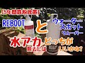 №5【5年間鉄粉放置】水アカ除去に  ＲＥＢＯＯＴ と ウォータースポットリムーバー  どっちがいいのかな？#STAY HOME
