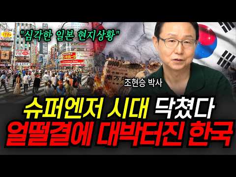 "심각한 일본 현지 상황" 슈퍼엔저 <strong>시대</strong> 닥쳤다, 얼떨결에 대박터진 <strong>한국</strong> (조현승 박사 / 4부)