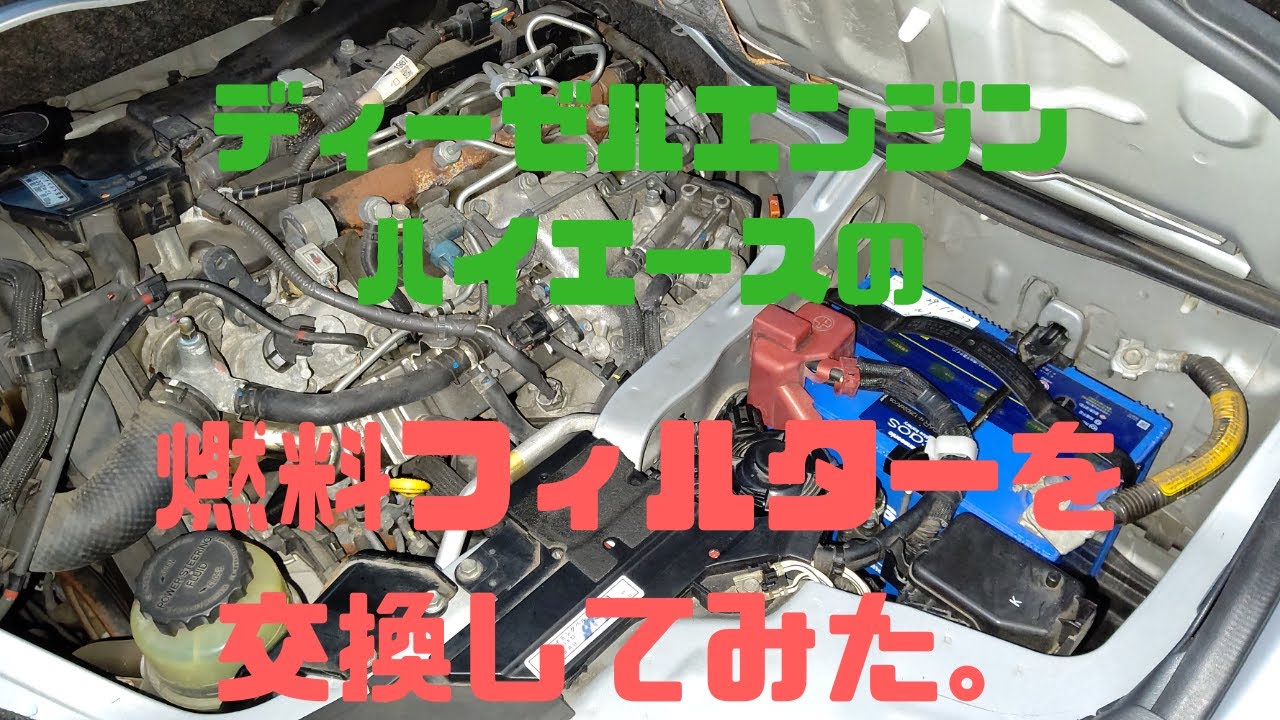 ディーゼルエンジンのハイエースの燃料フィルターを交換してみた。