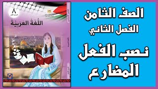 شرح و حل أسئلة درس  نصب الفعل المضارع  |  اللغة العربية  | الصف الثامن | الفصل الثاني