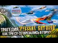 Трагедия “Русских Витязей”: Как Три Су-27 Врезались в Гору? 12 декабря 1995 год