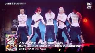 アルスマグナ - LIVE TOUR 2015 夏にキスしていいですか？ティーザー