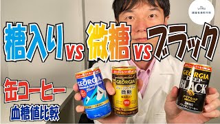 缶コーヒー血糖値比較【実験】加糖・微糖・ブラックで血糖値がどれくらい上がるのかを検証