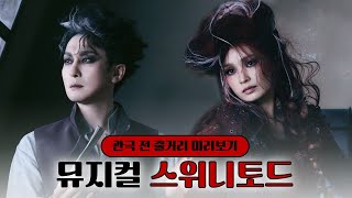 뮤지컬 스위니토드 줄거리 쓰윽 읽어드림