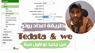 طريقة ضبط اعدادات راوتر تى اى داتا او WE من جديد او اول مرة Tedata Router Configuration