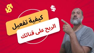 ماذا أفعل بعد قبول قناتي في تحقيق الربح على يوتيوب