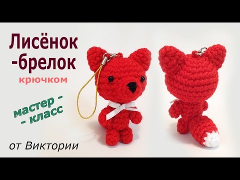 Брелки амигуруми крючком схемы и описание