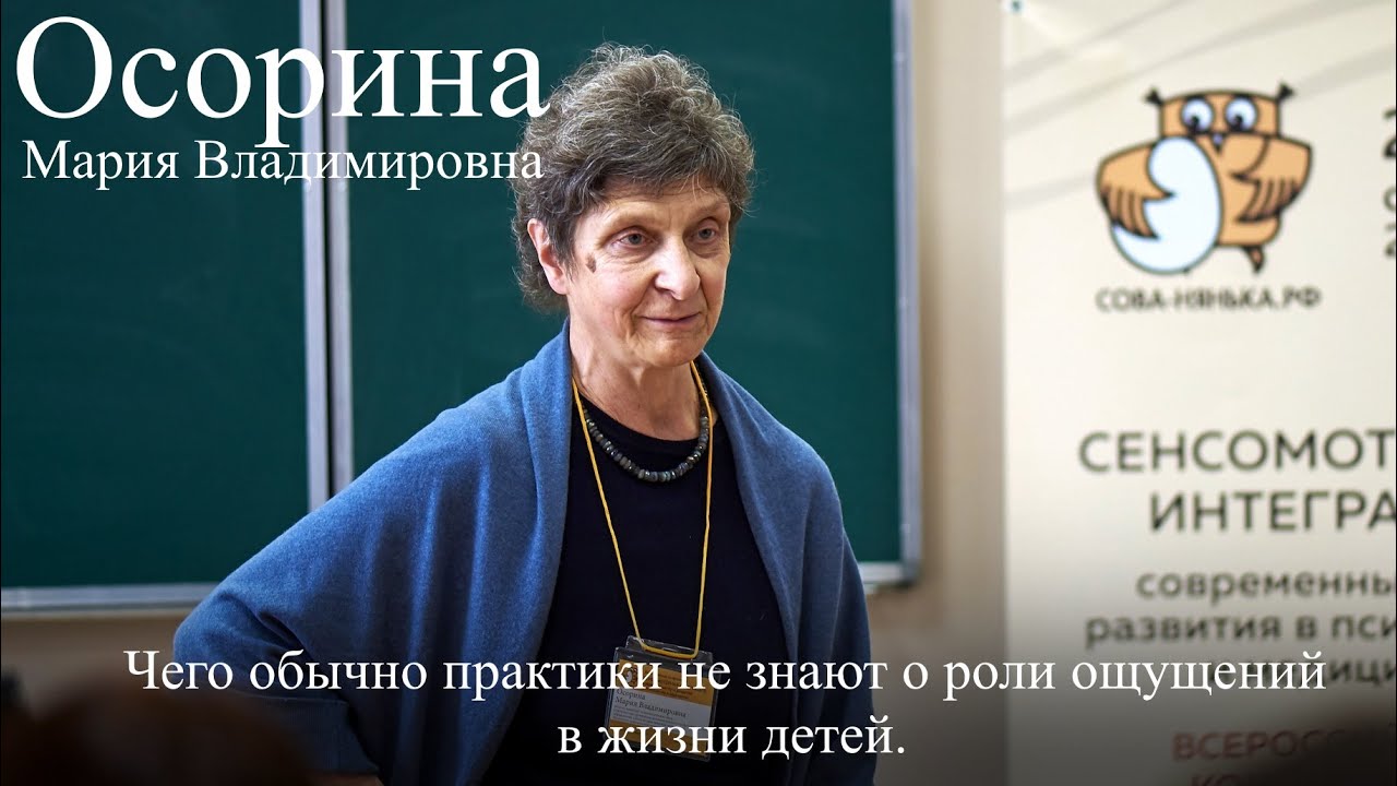 Чего обычно практики не знают о роли ощущений в жизни детей. Мария Владимировна Осорина.