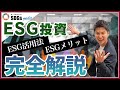 【完全解説】ESG投資とは、取り組むメリット、SDGsとの関係性