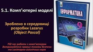 5.1. Комп’ютерні моделі. Зроблено в середовищі розробки Lazarus (Object Pascal) | 9 клас | Ривкінд 5.1. Комп’ютерні моделі. Зроблено в середовищі розробки Lazarus (Object Pascal) | 9 клас | Ривкінд