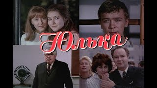 Юлька (1972) мелодрама