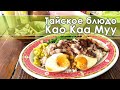 Вкусное тайское блюдо - Као Каа Муу - вареный рис с отварной свинной ножкой и овощами