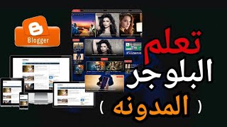 ازاى اعمل مدونة على بلوجر 2023