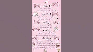 أذكار الصباح والمساء#اكسبلور#ترند #اذكار_الصباح#اذكار_المساء