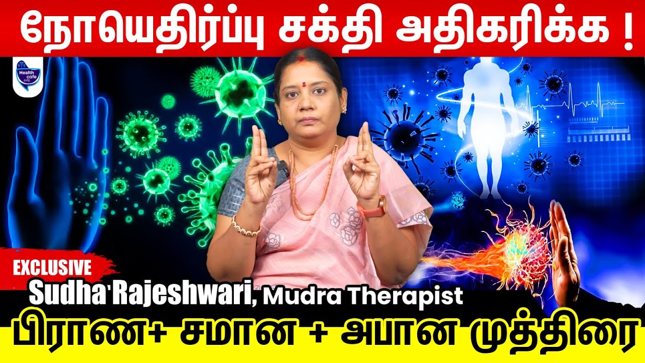 5 நிமிடத்தில் நோய் எதிர்ப்பு சக்தியை அதிகரிக்கும் முத்திரை மருத்துவம் !