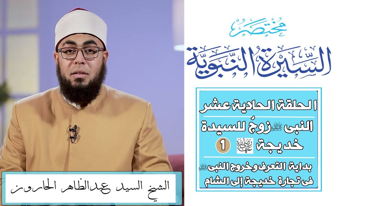 مختصر السيرة | الحلقة الحادية عشر | النبي زوج لخديجة ١ | بداية التعرف وعمل رسول الله تجارة خديجة 