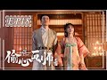 [ENGSUB] 偷心画师 第18集 | Oh! My Sweet Liar! EP18 | 天才少女画师和世家公子假戏真做（夏宁骏、曦子主演）