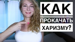 КАК РАЗВИТЬ ХАРИЗМУ? 5 СПОСОБОВ ЗАСТАВИТЬ ЛЮДЕЙ ОБОЖАТЬ ТЕБЯ. Вастикова КАК РАЗВИТЬ ХАРИЗМУ? 5 СПОСОБОВ ЗАСТАВИТЬ ЛЮДЕЙ ОБОЖАТЬ ТЕБЯ. Вастикова