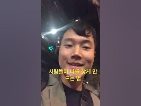 사람들이 나를 찾게 만드는 법 - Youtube