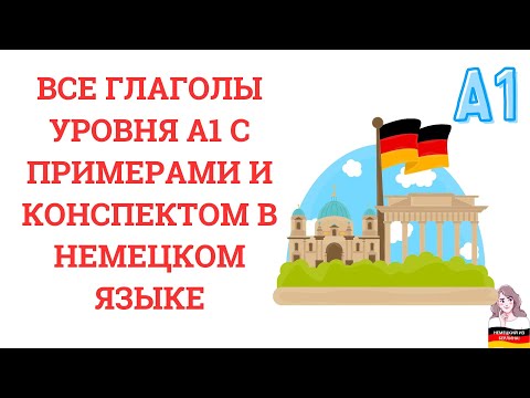 ВСЕ ГЛАГОЛЫ УРОВНЯ А1 С ПРИМЕРАМИ И КОНСПЕКТОМ В НЕМЕЦКОМ ЯЗЫКЕ